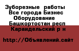 Зуборезные  работы. - Все города Бизнес » Оборудование   . Башкортостан респ.,Караидельский р-н